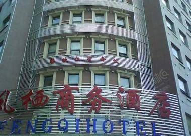 济南凤栖商务酒店